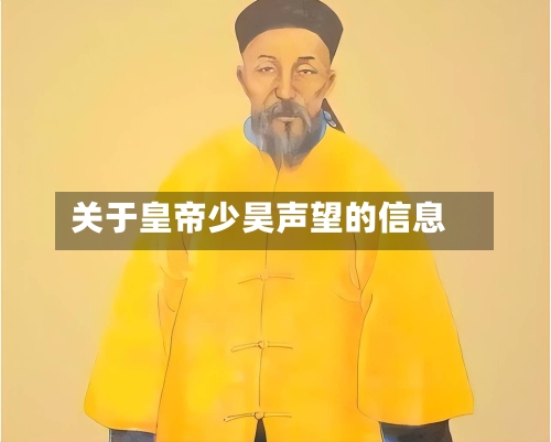 关于皇帝少昊声望的信息