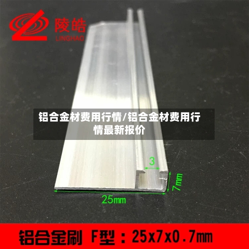 铝合金材费用行情/铝合金材费用行情最新报价