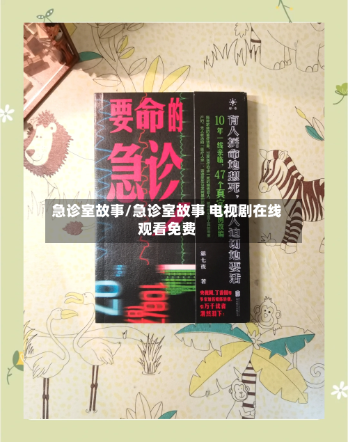 急诊室故事/急诊室故事 电视剧在线观看免费