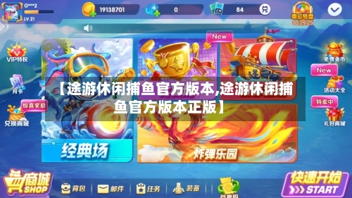 【途游休闲捕鱼官方版本,途游休闲捕鱼官方版本正版】-第3张图片