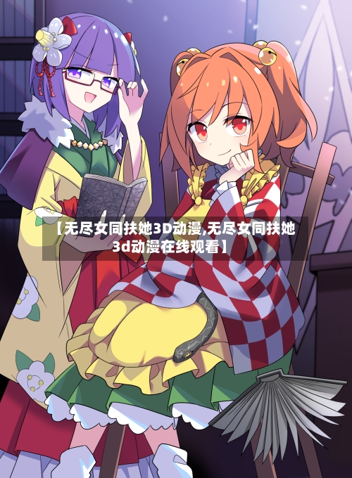 【无尽女同扶她3D动漫,无尽女同扶她3d动漫在线观看】-第2张图片