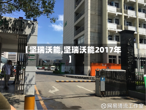 【坚瑞沃能,坚瑞沃能2017年】-第2张图片