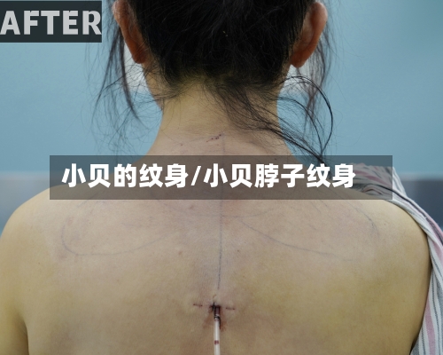 小贝的纹身/小贝脖子纹身-第2张图片
