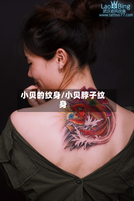 小贝的纹身/小贝脖子纹身