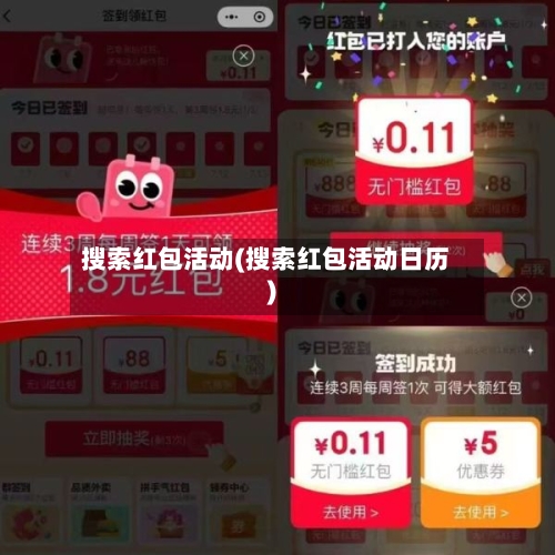 搜索红包活动(搜索红包活动日历)