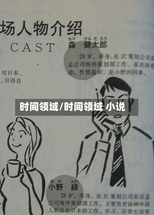 时间领域/时间领域 小说-第2张图片