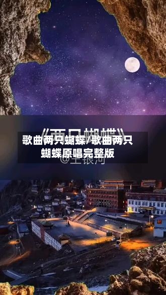 歌曲两只蝴蝶/歌曲两只蝴蝶原唱完整版
