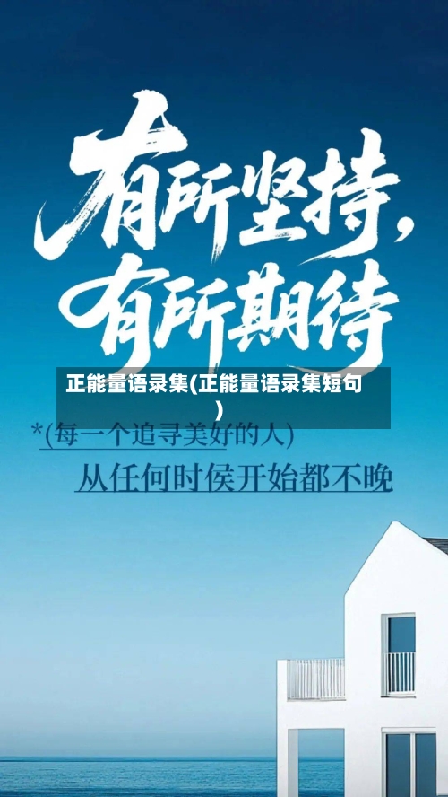 正能量语录集(正能量语录集短句)-第3张图片
