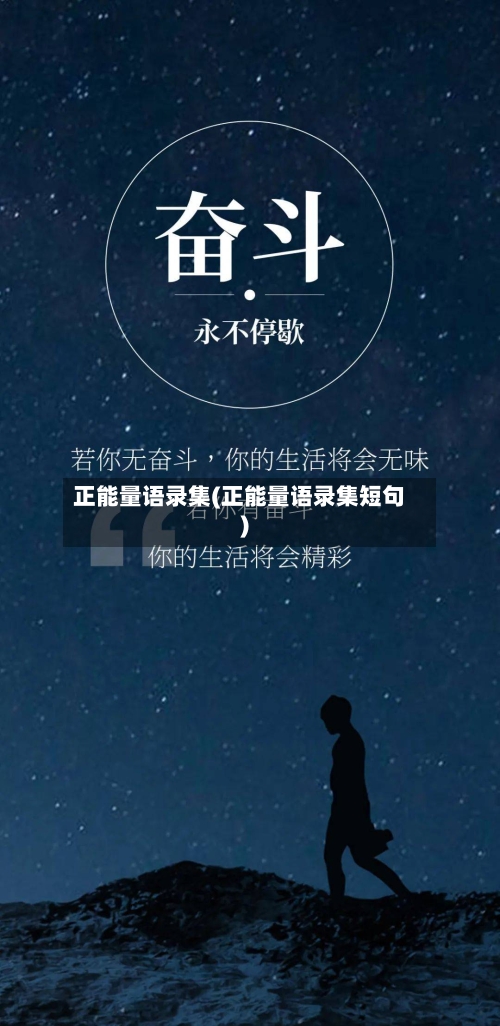 正能量语录集(正能量语录集短句)-第2张图片