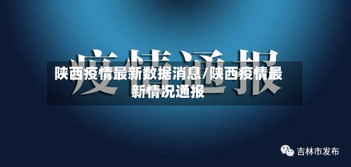陕西疫情最新数据消息/陕西疫情最新情况通报