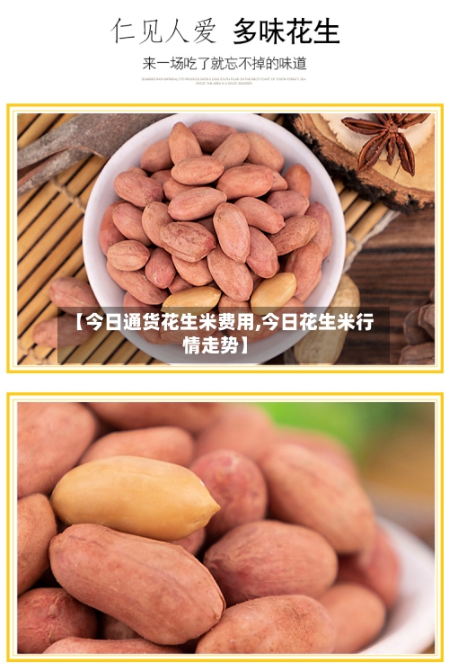 【今日通货花生米费用,今日花生米行情走势】