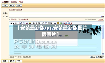【安装最新版qq,安装最新版图片信图片】-第2张图片
