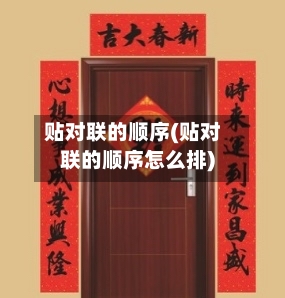 贴对联的顺序(贴对联的顺序怎么排)-第2张图片