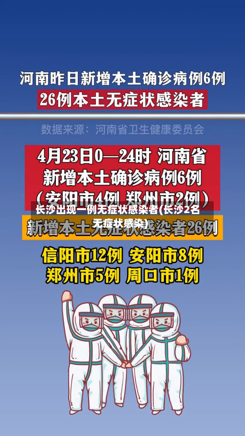 长沙出现一例无症状感染者(长沙2名无症状感染)