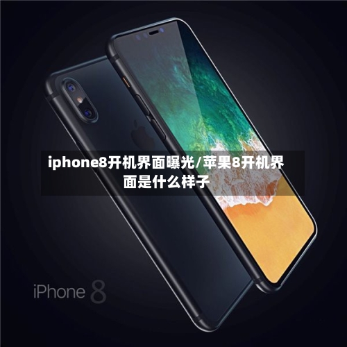 iphone8开机界面曝光/苹果8开机界面是什么样子-第2张图片