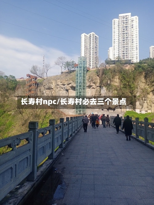 长寿村npc/长寿村必去三个景点