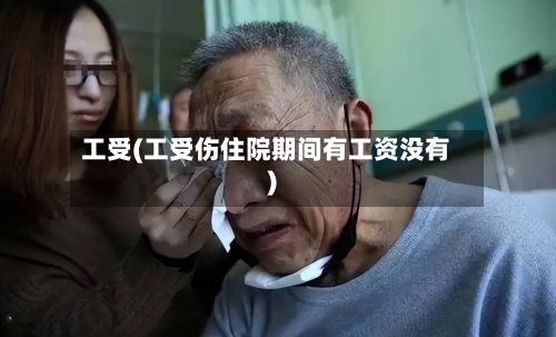 工受(工受伤住院期间有工资没有)-第3张图片