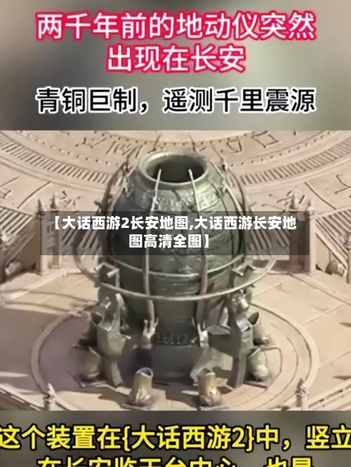 【大话西游2长安地图,大话西游长安地图高清全图】