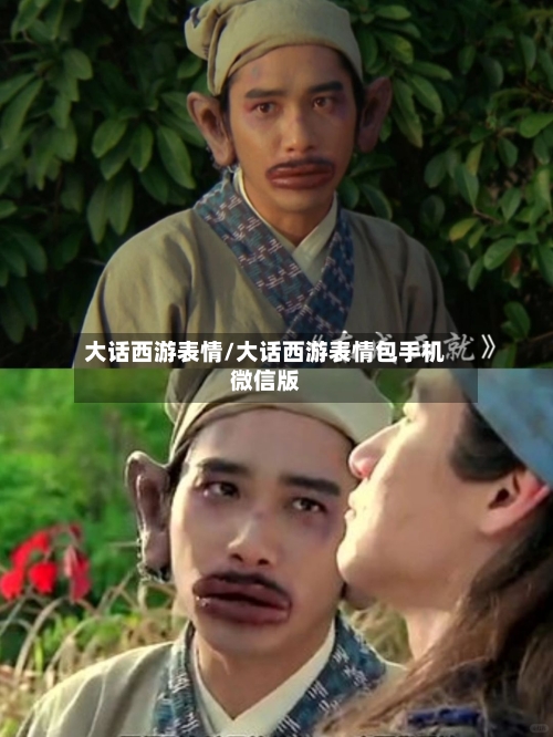 大话西游表情/大话西游表情包手机微信版-第3张图片