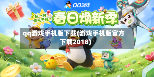 qq游戏手机版下载(游戏手机版官方下载2018)