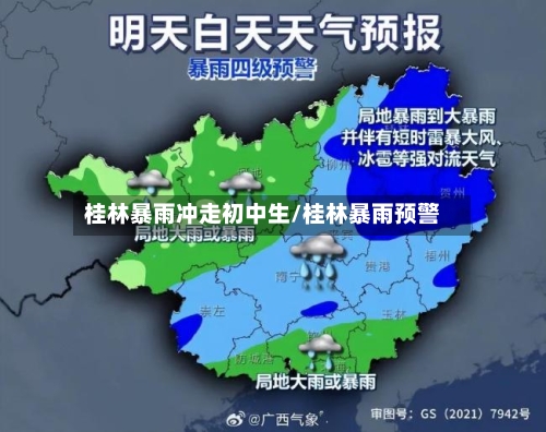 桂林暴雨冲走初中生/桂林暴雨预警