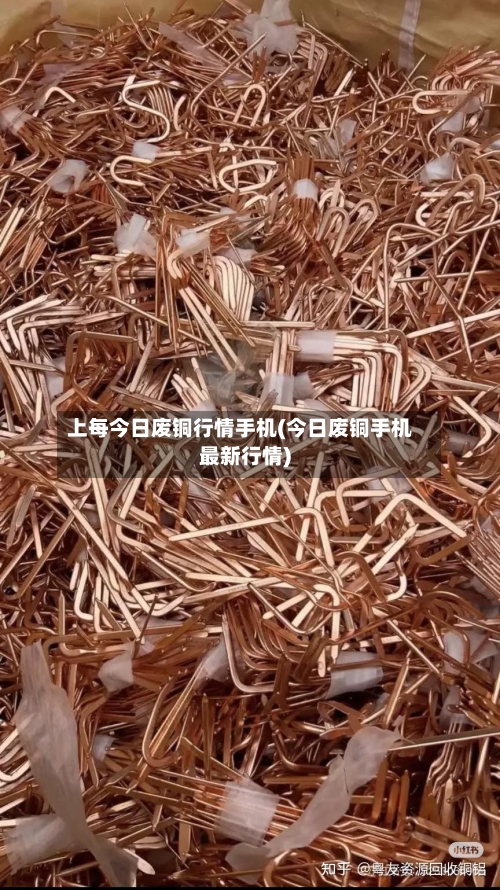 上每今日废铜行情手机(今日废铜手机最新行情)