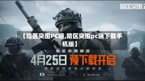 【暗区突围PC端,暗区突围pc端下载手机版】