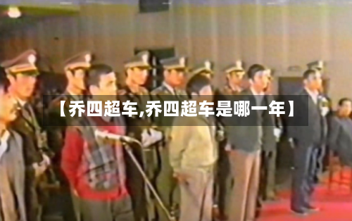 【乔四超车,乔四超车是哪一年】-第2张图片