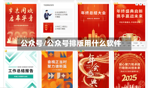 公众号/公众号排版用什么软件