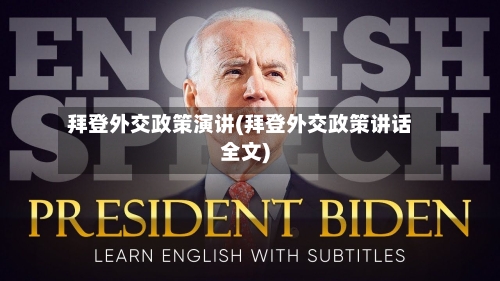 拜登外交政策演讲(拜登外交政策讲话全文)-第2张图片