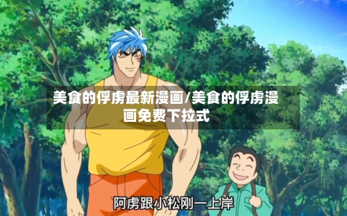 美食的俘虏最新漫画/美食的俘虏漫画免费下拉式-第3张图片