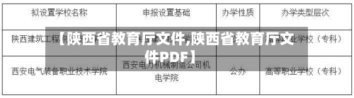 【陕西省教育厅文件,陕西省教育厅文件PDF】-第3张图片