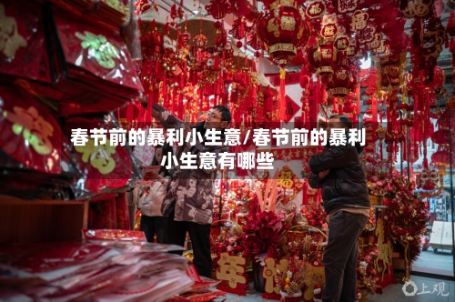 春节前的暴利小生意/春节前的暴利小生意有哪些