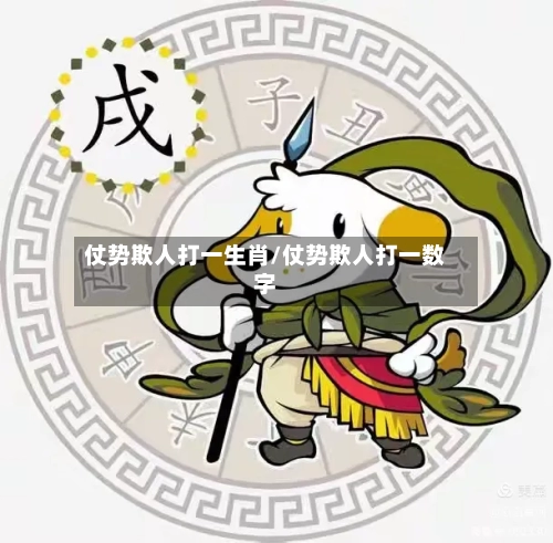 仗势欺人打一生肖/仗势欺人打一数字