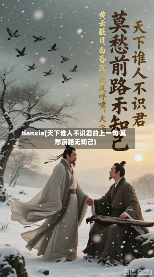 tianxia(天下谁人不识君的上一句 莫愁前路无知己)-第3张图片