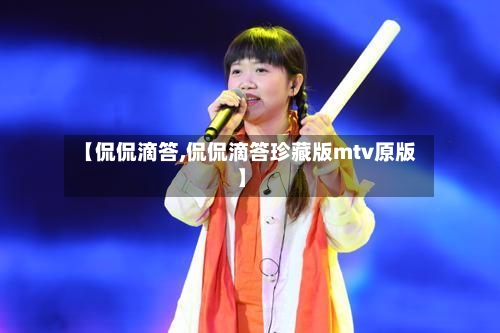 【侃侃滴答,侃侃滴答珍藏版mtv原版】