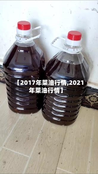 【2017年菜油行情,2021年菜油行情】-第2张图片