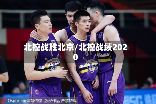 北控战胜北京/北控战绩2020