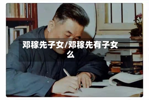 邓稼先子女/邓稼先有子女么