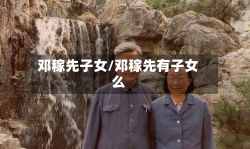 邓稼先子女/邓稼先有子女么-第3张图片