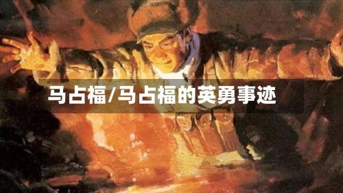 马占福/马占福的英勇事迹-第2张图片