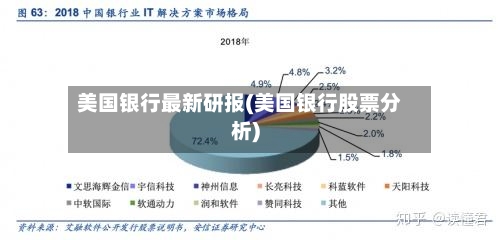 美国银行最新研报(美国银行股票分析)-第3张图片