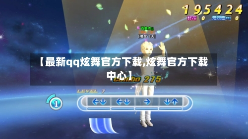 【最新qq炫舞官方下载,炫舞官方下载中心】