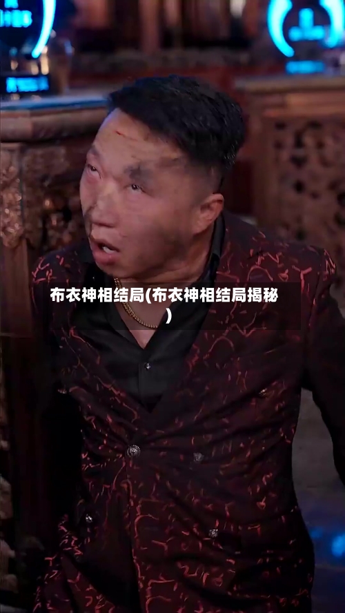 布衣神相结局(布衣神相结局揭秘)-第3张图片