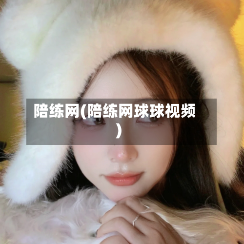 陪练网(陪练网球球视频)