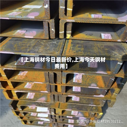 【上海钢材今日最新价,上海今天钢材费用】
