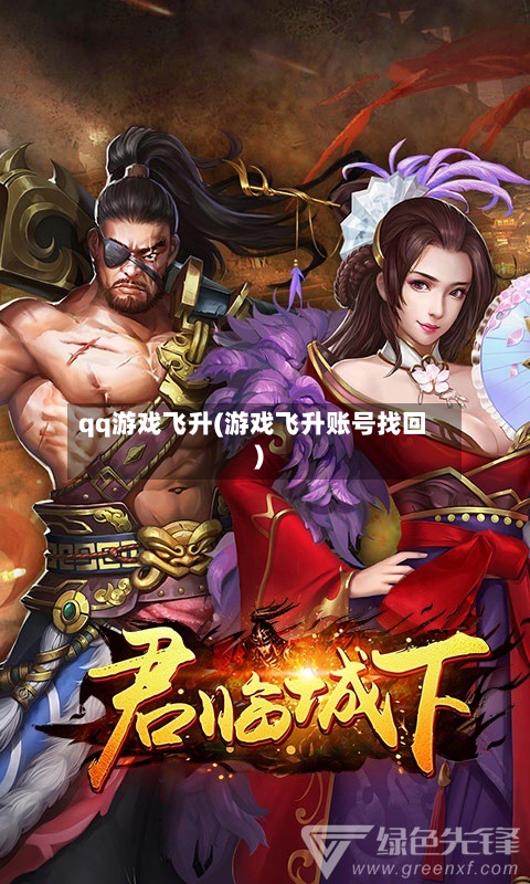 qq游戏飞升(游戏飞升账号找回)