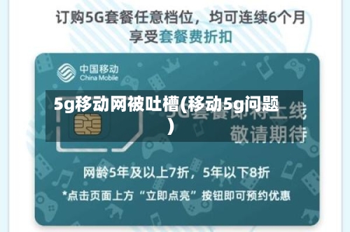 5g移动网被吐槽(移动5g问题)