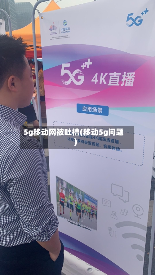 5g移动网被吐槽(移动5g问题)-第2张图片