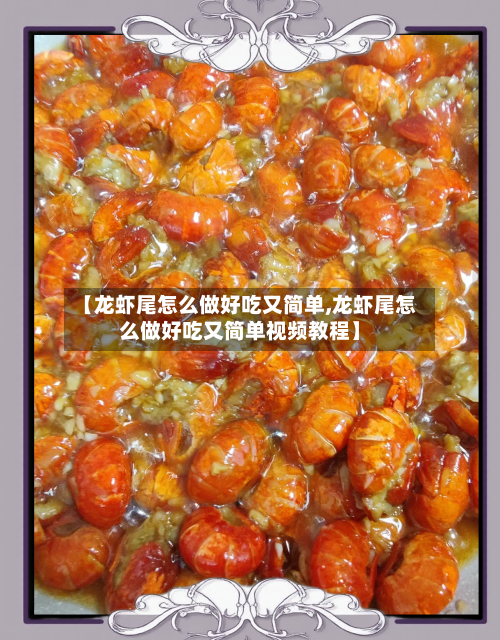 【龙虾尾怎么做好吃又简单,龙虾尾怎么做好吃又简单视频教程】